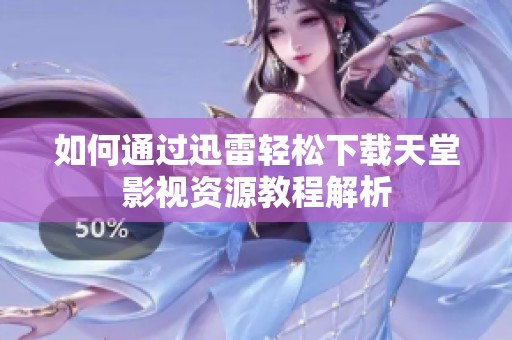 如何通过迅雷轻松下载天堂影视资源教程解析