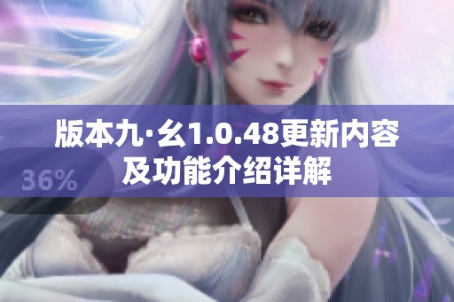 版本九·幺1.0.48更新内容及功能介绍详解