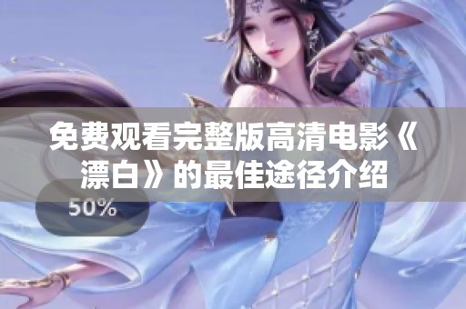 免费观看完整版高清电影《漂白》的最佳途径介绍