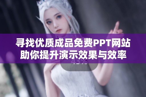 寻找优质成品免费PPT网站助你提升演示效果与效率
