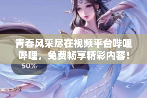 青春风采尽在视频平台哔哩哔哩，免费畅享精彩内容！
