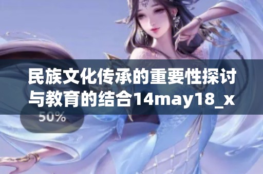 民族文化传承的重要性探讨与教育的结合14may18_xxxxxl56edu