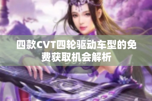四款CVT四轮驱动车型的免费获取机会解析