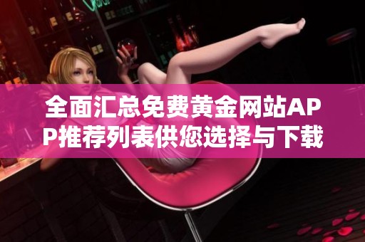 全面汇总免费黄金网站APP推荐列表供您选择与下载