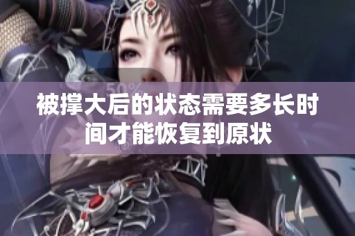 被撑大后的状态需要多长时间才能恢复到原状