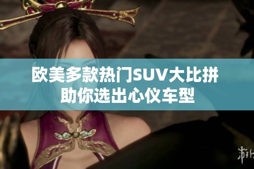 欧美多款热门SUV大比拼 助你选出心仪车型