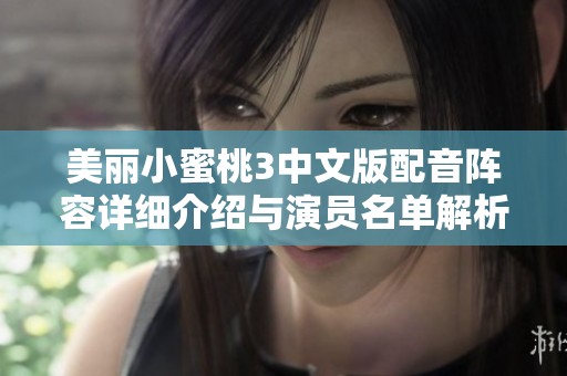 美丽小蜜桃3中文版配音阵容详细介绍与演员名单解析