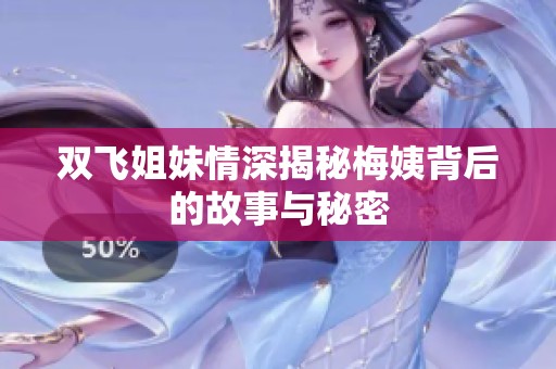 双飞姐妹情深揭秘梅姨背后的故事与秘密