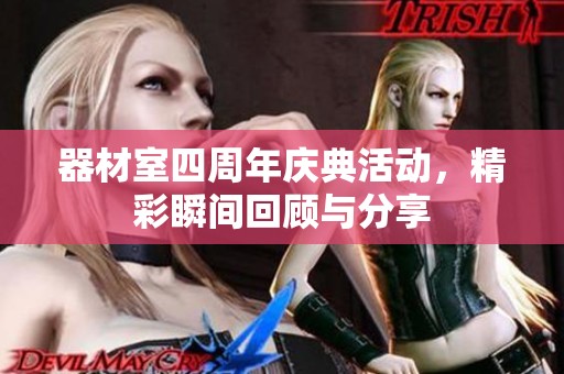 器材室四周年庆典活动，精彩瞬间回顾与分享