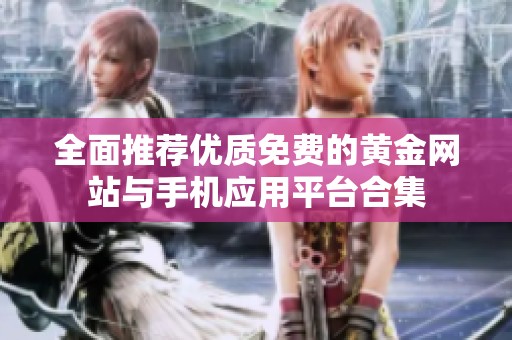 全面推荐优质免费的黄金网站与手机应用平台合集