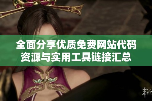 全面分享优质免费网站代码资源与实用工具链接汇总